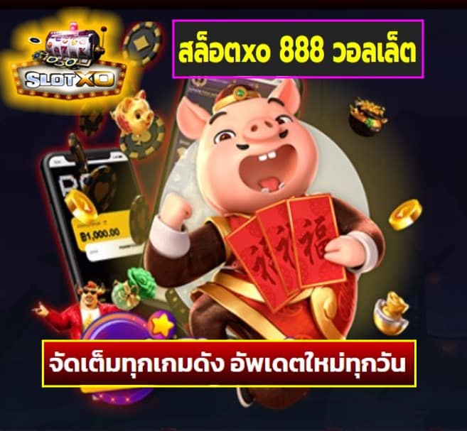 สล็อตxo 888 วอลเล็ต เกมส์ยอดนิยม