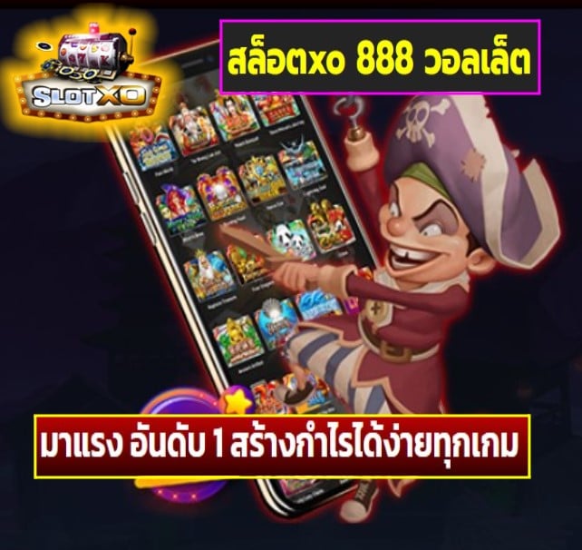 สล็อตxo 888 วอลเล็ต เกมส์ยอดฮิต