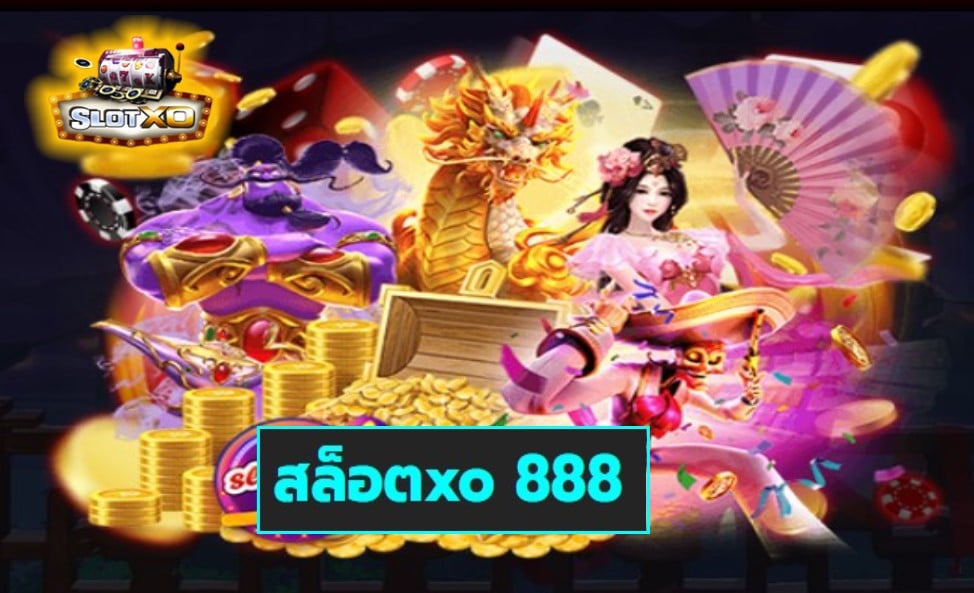 สล็อตxo 888 เกมส์ชั้นนำ