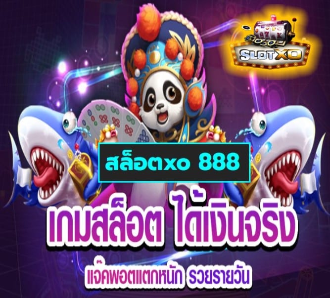 สล็อตxo 888 เกมส์ยอดนิยม