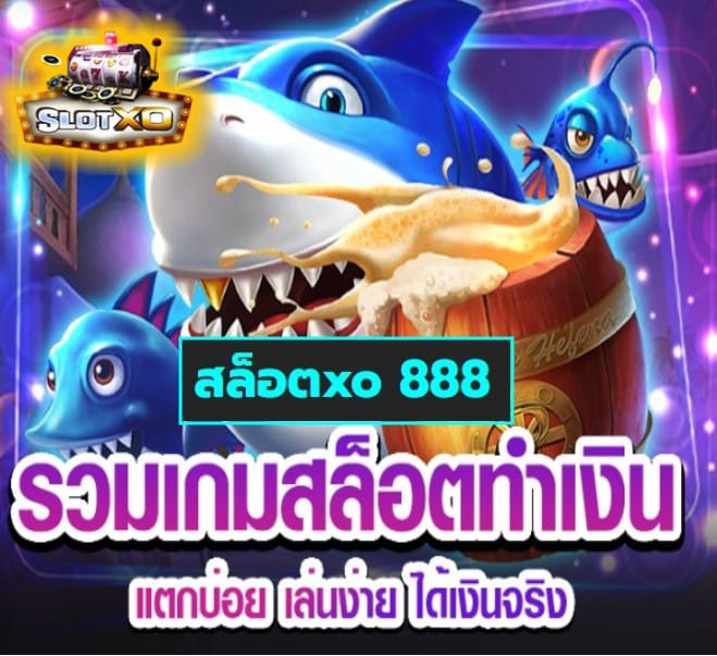 สล็อตxo 888 เกมส์ยอดฮิต