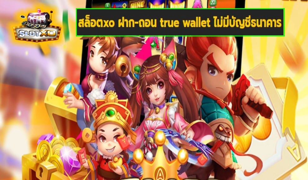 สล็อตxo ฝาก-ถอน true wallet ไม่มีบัญชีธนาคาร เกมส์ชั้นนำ