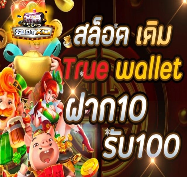 สล็อตxo ฝาก-ถอน true wallet ไม่มีบัญชีธนาคาร โปรโมชั่น