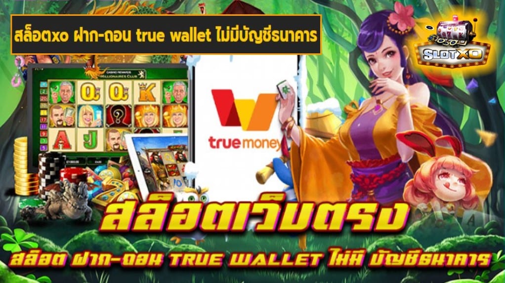 สล็อตxo ฝาก-ถอน true wallet ไม่มีบัญชีธนาคาร