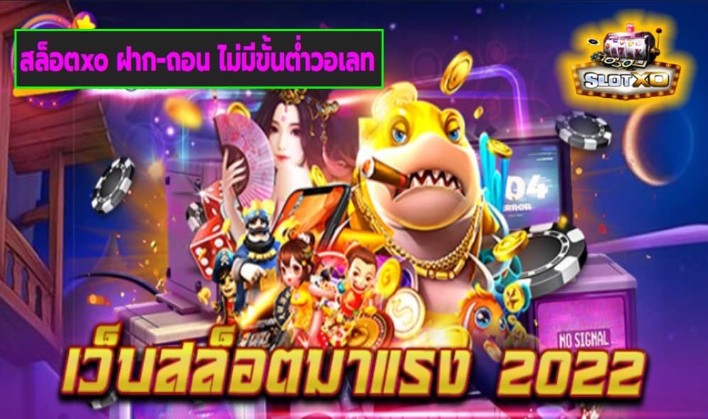 สล็อตxo ฝาก-ถอน ไม่มีขั้นต่ำวอเลท เกมส์ชั้นนำ