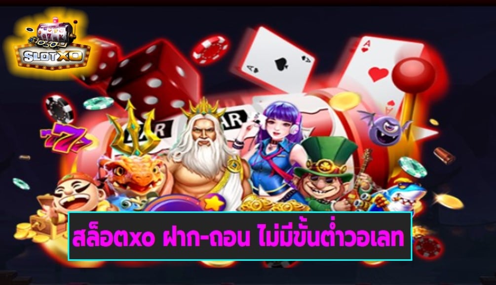 สล็อตxo ฝาก-ถอน ไม่มีขั้นต่ำวอเลท เกมส์มาตรฐาน