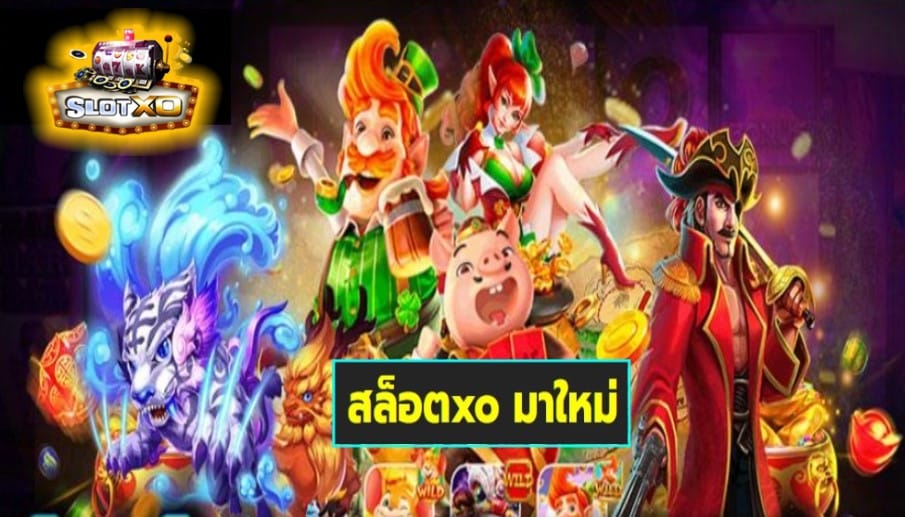 สล็อตxo มาใหม่ เกมส์ชั้นนำ