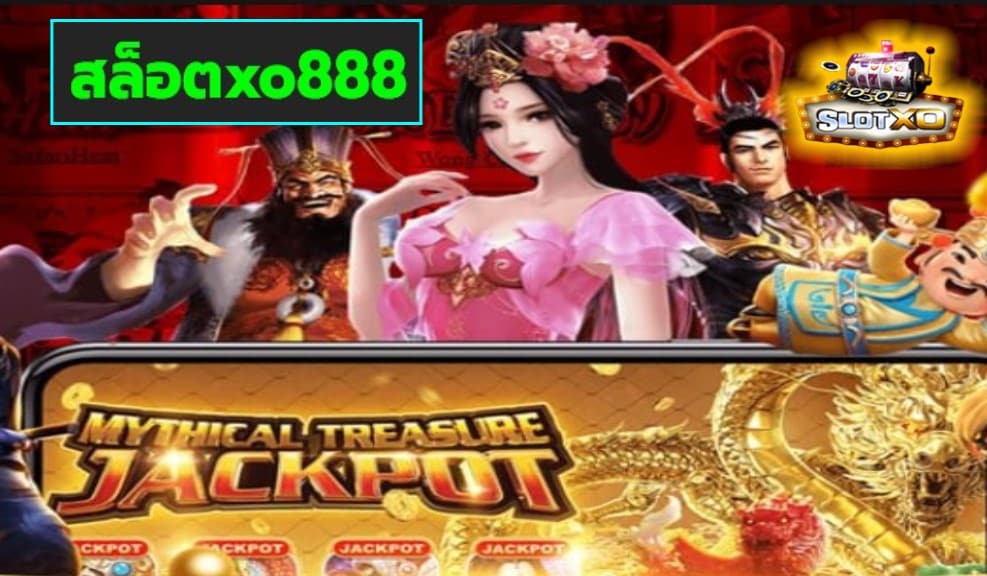 สล็อตxo888 เกมส์ชั้นนำ