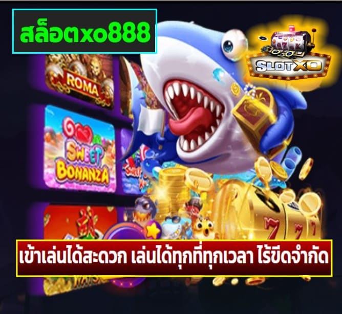 สล็อตxo888 เกมส์ยอดนิยม