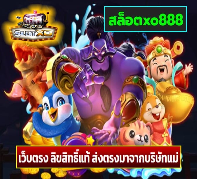 สล็อตxo888 เกมส์ยอดฮิต