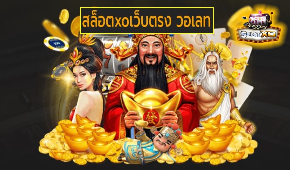 สล็อตxoเว็บตรง วอเลท เกมส์ชั้นนำ