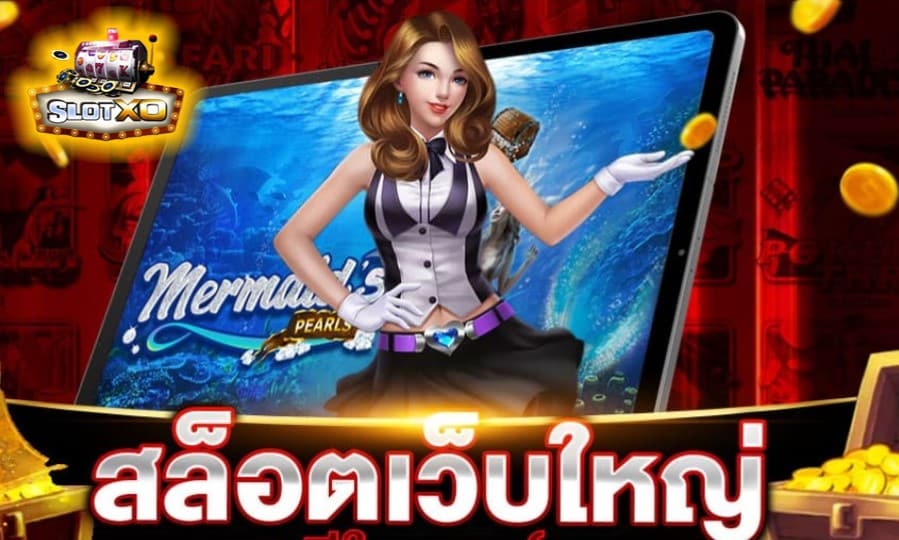 สล็อตxoเว็บตรง วอเลท เกมส์มาตรฐาน