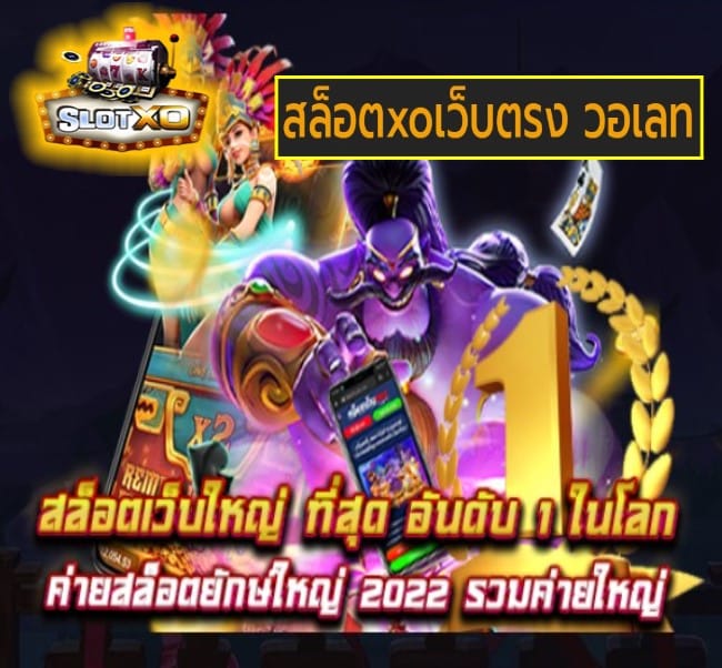 สล็อตxoเว็บตรง วอเลท เกมส์ยอดนิยม