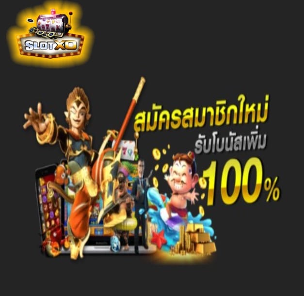 slotxo ฟรีเครดิต 100 ไม่ต้องฝาก โปรโมชั่น