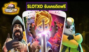 SLOTXO รับเครดิตฟรี เกมส์มาตรฐาน