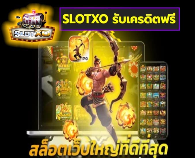 SLOTXO รับเครดิตฟรี เกมส์มาแรง