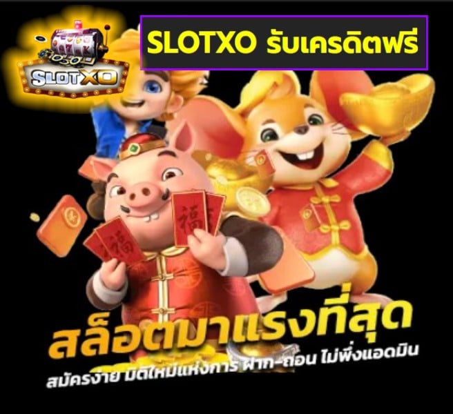 SLOTXO รับเครดิตฟรี เกมส์ยอดนิยม