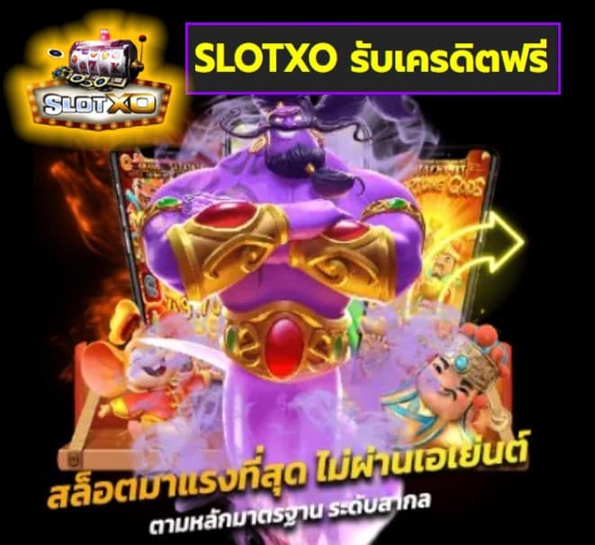 SLOTXO รับเครดิตฟรี เกมส์ยอดฮิต