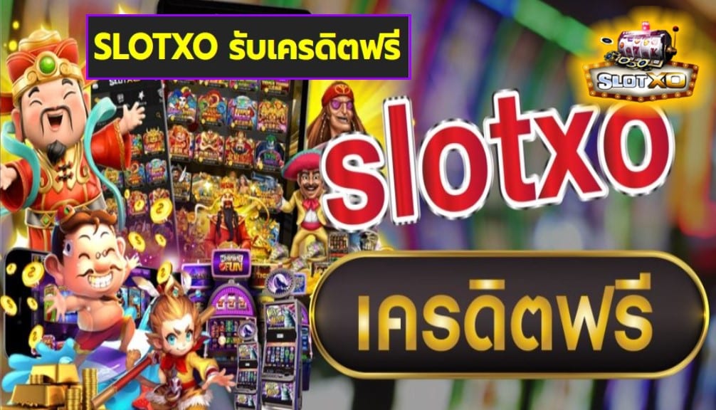 SLOTXO รับเครดิตฟรี