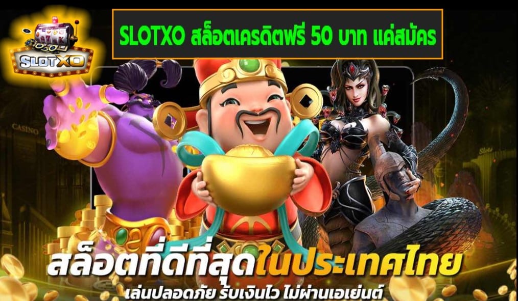 SLOTXO สล็อตเครดิตฟรี 50 บาท แค่สมัคร เกมส์ชั้นนำ