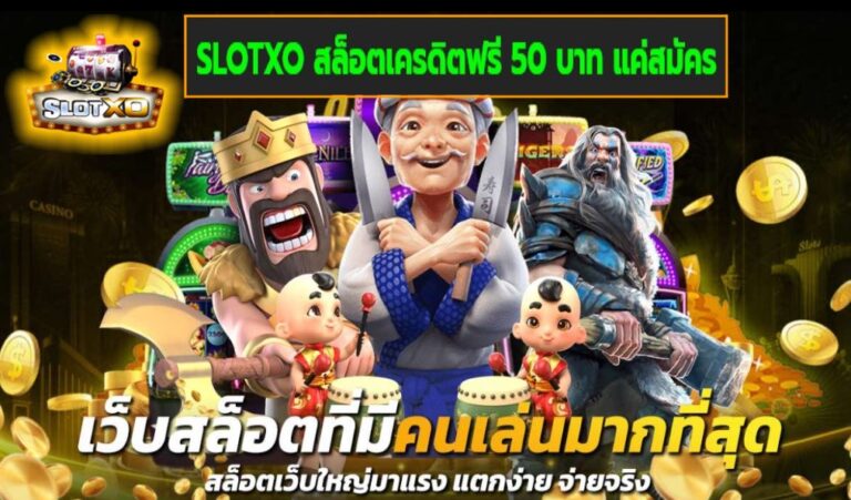 SLOTXO สล็อตเครดิตฟรี 50 บาท แค่สมัคร เกมส์มาตรฐาน