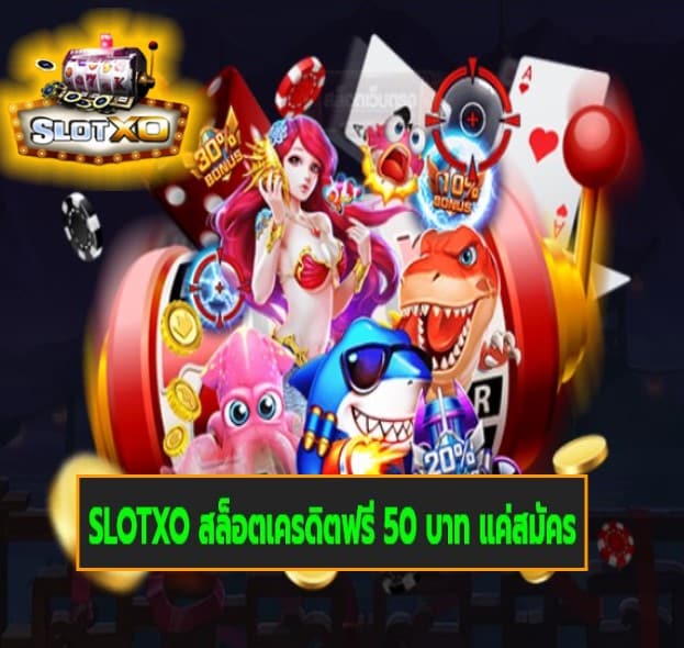 SLOTXO สล็อตเครดิตฟรี 50 บาท แค่สมัคร เกมส์มาแรง