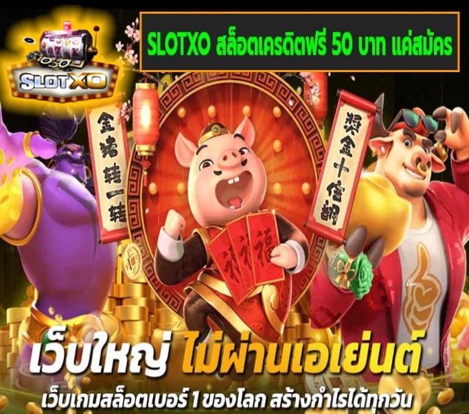 SLOTXO สล็อตเครดิตฟรี 50 บาท แค่สมัคร เกมส์ยอดนิยม