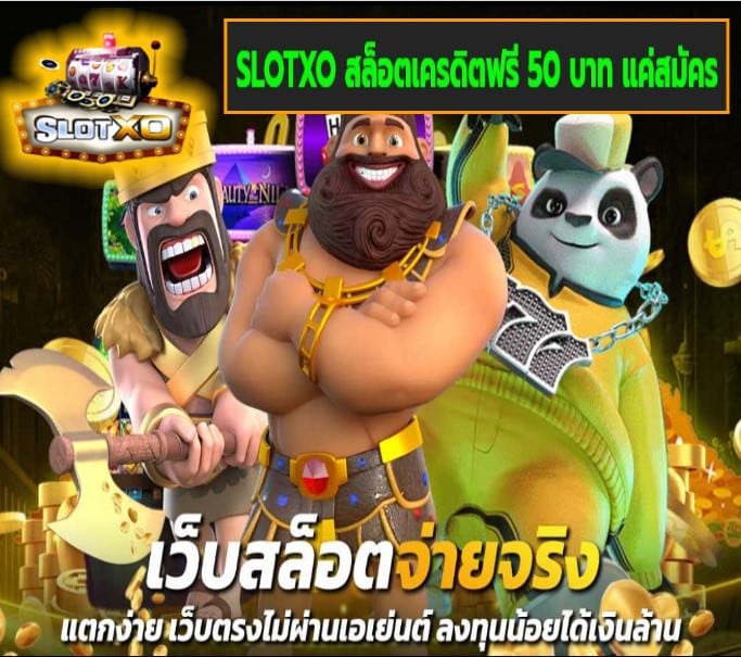 SLOTXO สล็อตเครดิตฟรี 50 บาท แค่สมัคร เกมส์ยอดฮิต