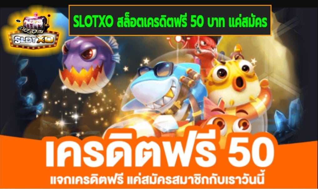 SLOTXO สล็อตเครดิตฟรี 50 บาท แค่สมัคร