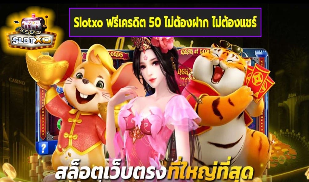 Slotxo ฟรีเครดิต 50 ไม่ต้องฝาก ไม่ต้องแชร์ เกมส์ชั้นนำ