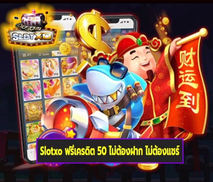 Slotxo ฟรีเครดิต 50 ไม่ต้องฝาก ไม่ต้องแชร์ เกมส์ทำเงิน