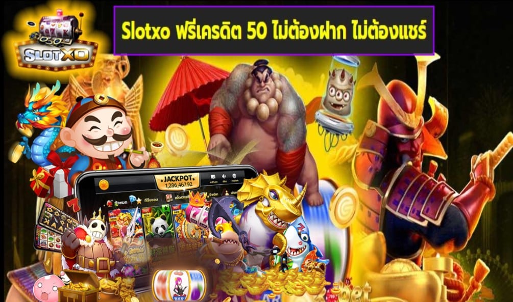 Slotxo ฟรีเครดิต 50 ไม่ต้องฝาก ไม่ต้องแชร์ เกมส์มาตรฐาน