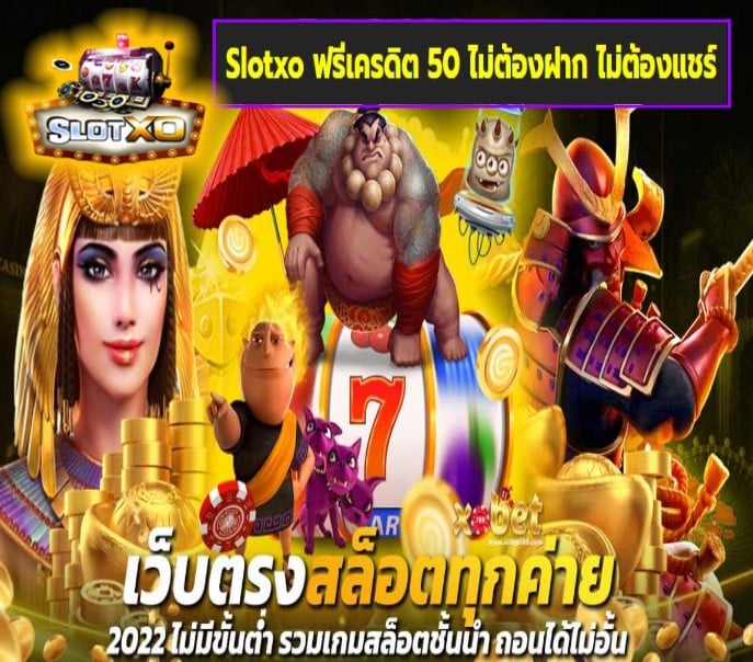 Slotxo ฟรีเครดิต 50 ไม่ต้องฝาก ไม่ต้องแชร์ เกมส์ยอดนิยม