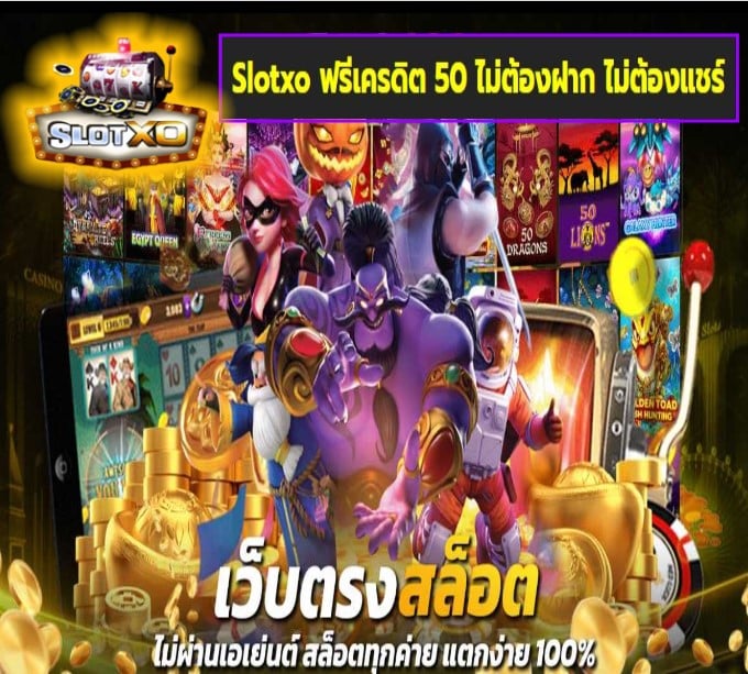 Slotxo ฟรีเครดิต 50 ไม่ต้องฝาก ไม่ต้องแชร์ เกมส์ยอดฮิต