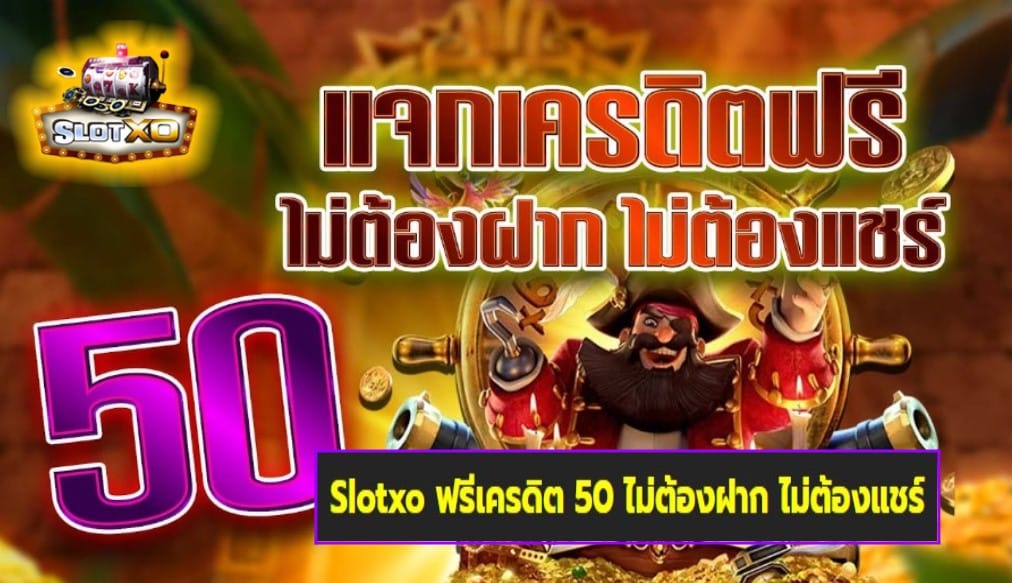 Slotxo ฟรีเครดิต 50 ไม่ต้องฝาก ไม่ต้องแชร์