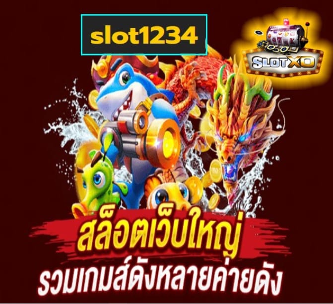 slot1234 เกมส์ยอดนิยม