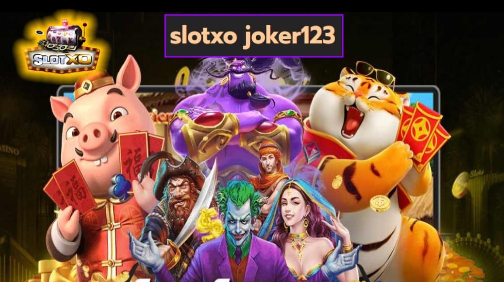 slotxo joker123 เกมส์มาตรฐาน