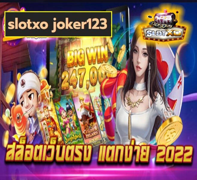 slotxo joker123 เกมส์ยอดนิยม