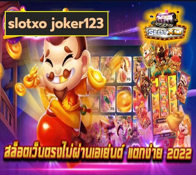 slotxo joker123 เกมส์ยอดฮิต