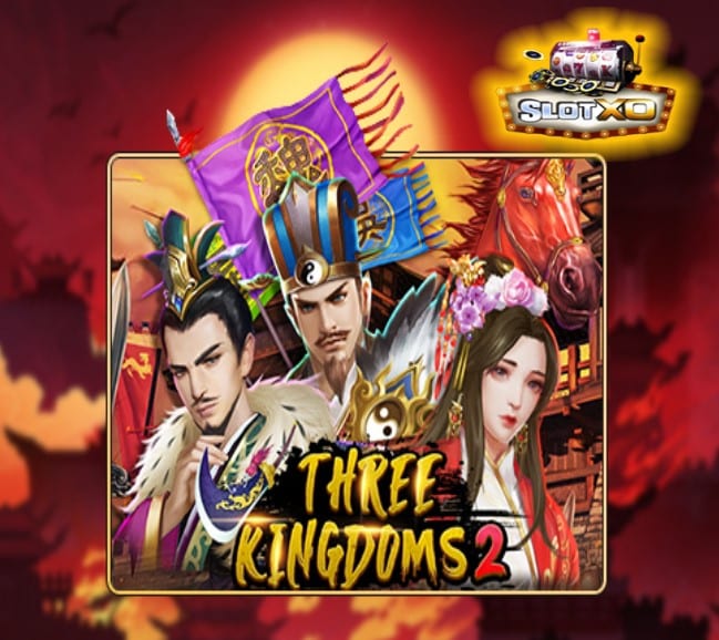 slotxo ฝาก-ถอน ไม่มีขั้นต่ำ Three Kingdom 2