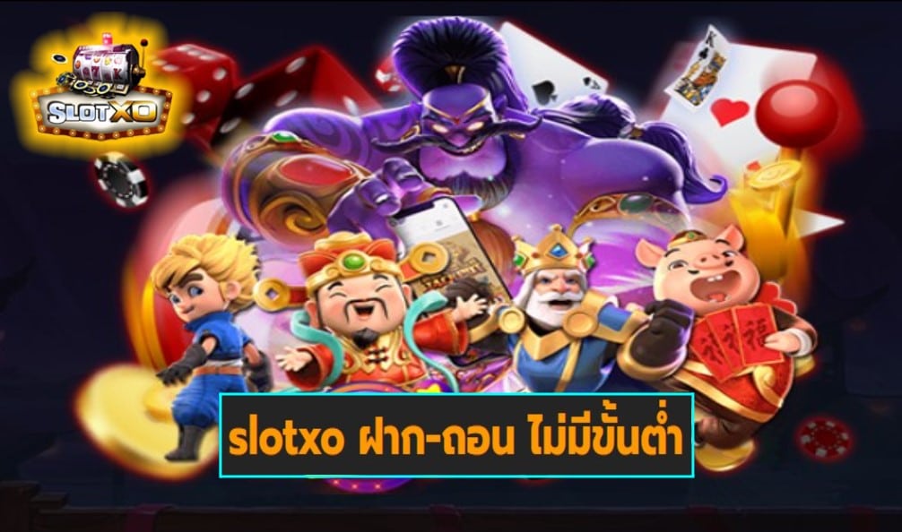 slotxo ฝาก-ถอน ไม่มีขั้นต่ำ เกมส์ชั้นนำ