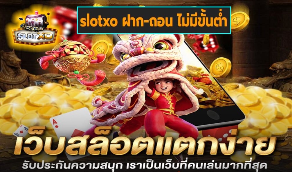 slotxo ฝาก-ถอน ไม่มีขั้นต่ำ เกมส์มาตรฐาน