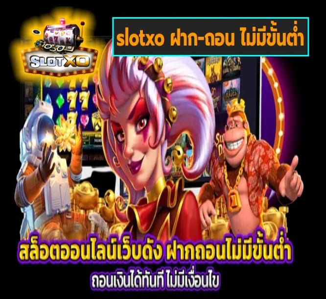 slotxo ฝาก-ถอน ไม่มีขั้นต่ำ เกมส์ยอดนิยม