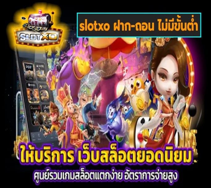 slotxo ฝาก-ถอน ไม่มีขั้นต่ำ เกมส์ยอดฮิต