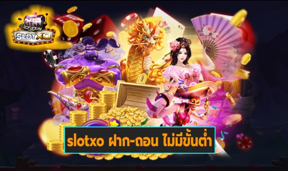 slotxo ฝาก-ถอน ไม่มีขั้นต่ำ