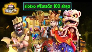 slotxo ฟรีเครดิต 100 ล่าสุด เกมส์ทำเงิน