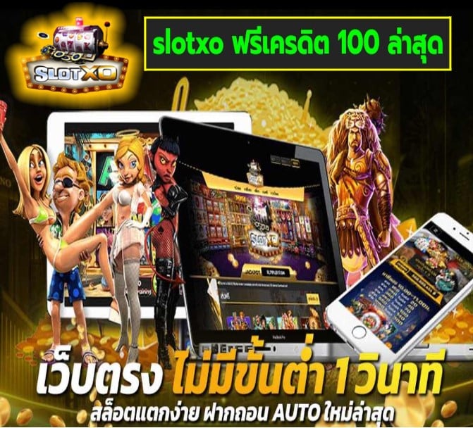 slotxo ฟรีเครดิต 100 ล่าสุด เกมส์ยอดนิยม