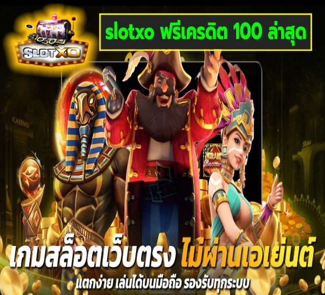 slotxo ฟรีเครดิต 100 ล่าสุด เกมส์ยอดฮิต