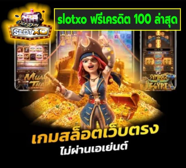 slotxo ฟรีเครดิต 100 ล่าสุด เกมส์สนุกสุดมันส์