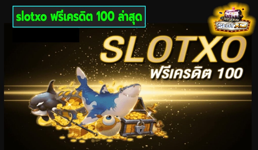 slotxo ฟรีเครดิต 100 ล่าสุด